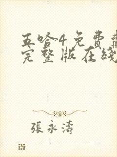 五哈4免费观看完整版在线播放