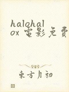 halohalox 电影免费观看封面