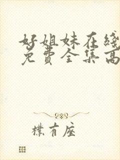 好姐妹在线观看免费全集高清完整版