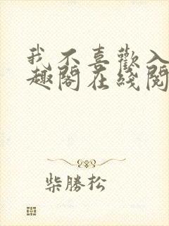 我不喜欢入妻笔趣阁在线阅读