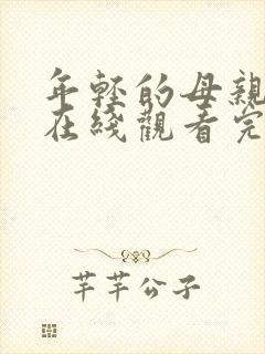 年轻的母亲免费在线观看完整版