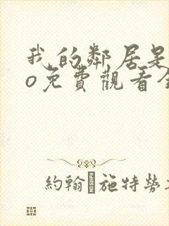 我的邻居是exo免费观看全集封面