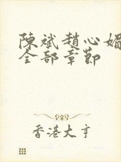 陈斌赵心媚小说全部章节