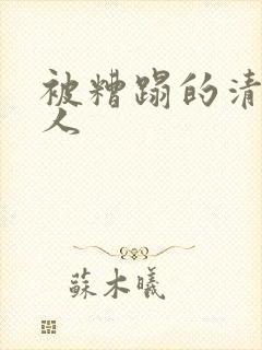 被糟蹋的清冷美人