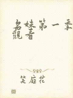 名姝第一季在线观看