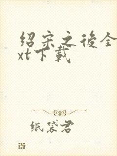 绍宋之后全文txt下载