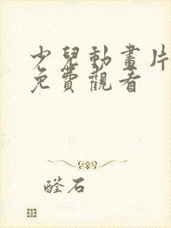 少儿动画片全集免费观看