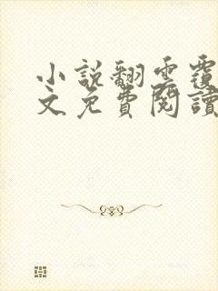 小说翻云覆雨全文免费阅读