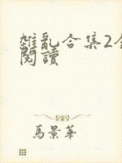 杂乱合集2全文阅读