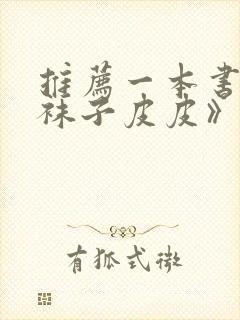 推荐一本书《长袜子皮皮》