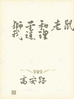 狮子和老鼠告诉我道理