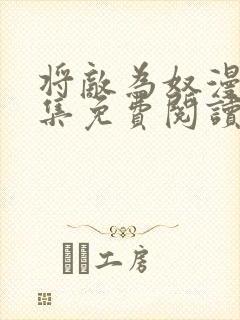 将敌为奴漫画全集免费阅读一口气看完