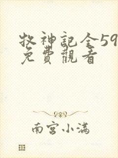 牧神记全59集免费观看