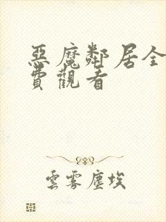 恶魔邻居全集免费观看