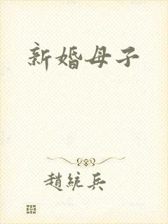 新婚母子