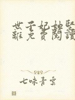 世子妃她坚持和离免费阅读