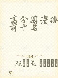 高分国漫排行榜前十名