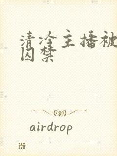 清冷主播被疯批囚禁