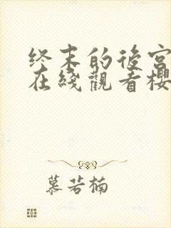 终末的后宫动漫在线观看樱花动漫封面