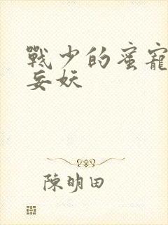 战少的蜜宠娇妻妄妖