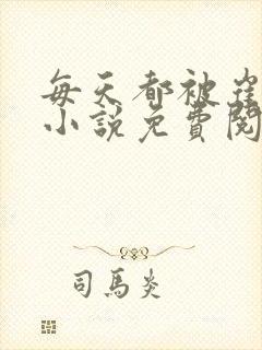 每天都被崔将军小说免费阅读