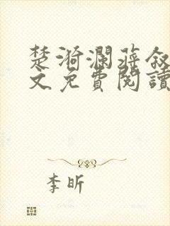 楚漪澜蒋叙白全文免费阅读笔趣阁