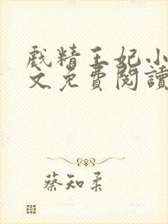 戏精王妃小说全文免费阅读无弹窗