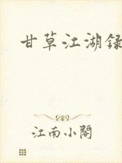 甘草江湖录