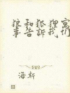 狼和狐狸寓言故事告诉我们什么道理封面