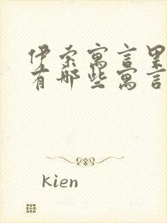 伊索寓言里面都有哪些寓言故事