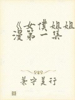 《女仆姐姐》动漫第一集