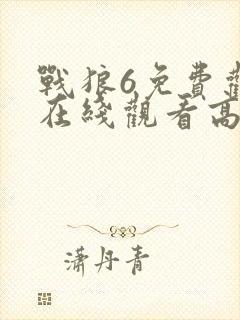 战狼6免费观看在线观看高清封面