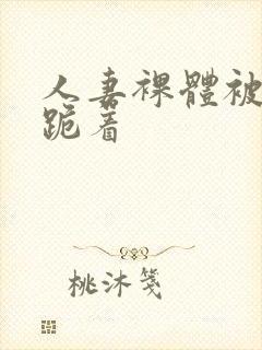 人妻裸体被捆绑跪着