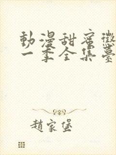 动漫甜蜜惩罚第一季全集台词在线观看