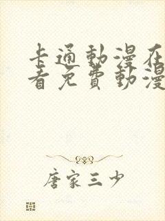 卡通动漫在线观看免费动漫大全封面