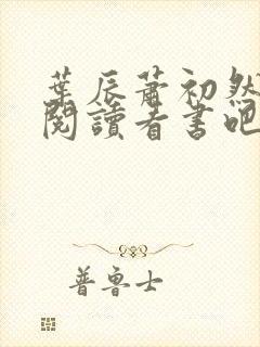 叶辰萧初然免费阅读看书吧
