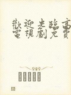 欢迎光临高中生电视剧免费观看全集