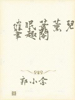 催眠萧薰儿为奴笔趣阁