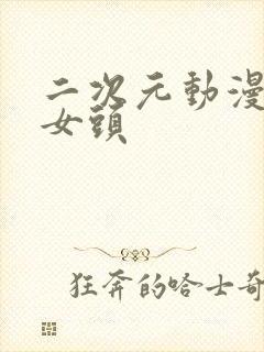 二次元动漫可爱女头