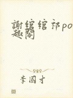 谢绾绾祁po笔趣阁封面