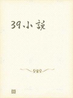 39小说