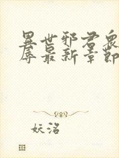 异世邪君众女之辱最新章节免费阅读