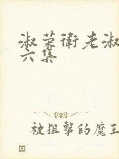 淑荣卫老淑荣第六集