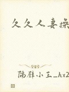 久久人妻操封面