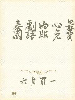 泰剧内心最深处国语版免费观看全集