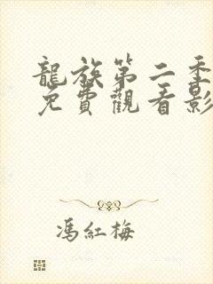 龙族第二季动漫免费观看影霸