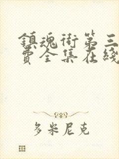 镇魂街第三季免费全集在线观看