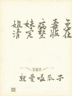 姐妹病毒免费高清完整版在线观看