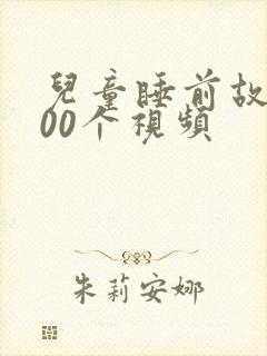 儿童睡前故事100个视频