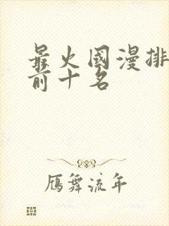 最火国漫排行榜前十名